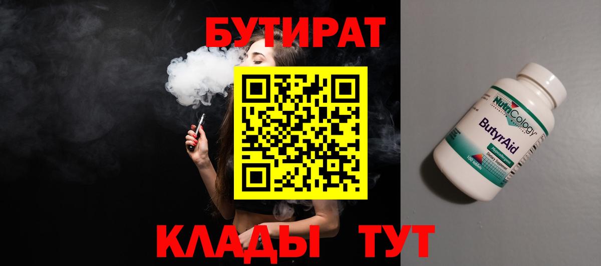Бутират BDO 33%  БУТИРАТ  Ивантеевка  Вход с VPN 