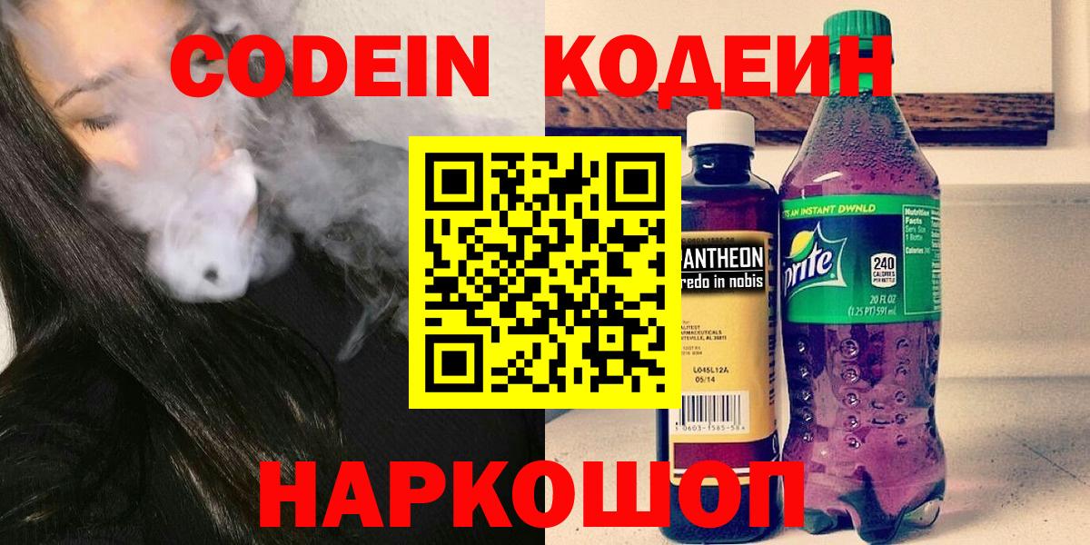 Кодеин Purple Drank  Вход с VPN  Ивантеевка 