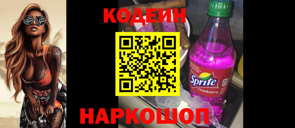 Кодеин напиток Lean (лин) Ивантеевка